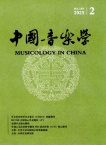 中国音乐学