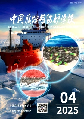 中国腐蚀与防护学报