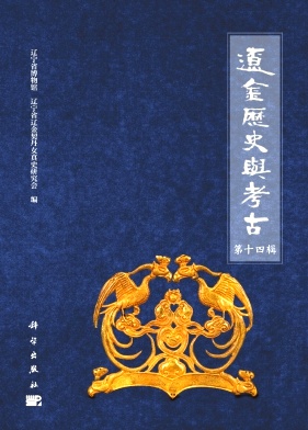 辽金历史与考古