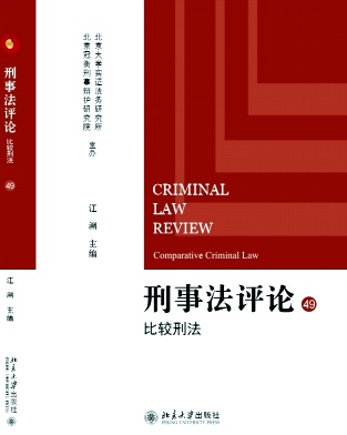 刑事法评论