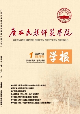 广西民族师范学院学报
