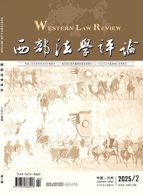 西部法学评论