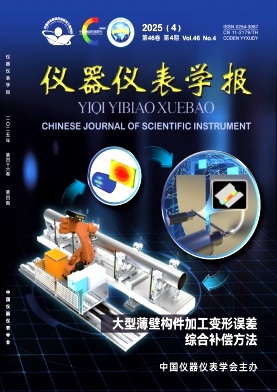 仪器仪表学报