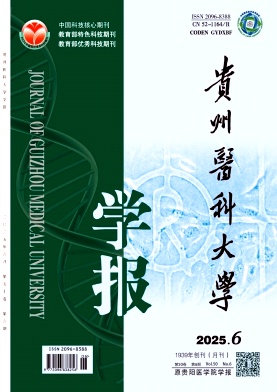 贵州医科大学学报
