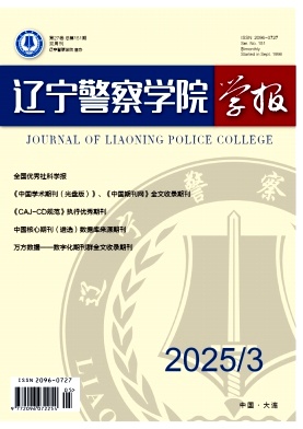 辽宁警察学院学报