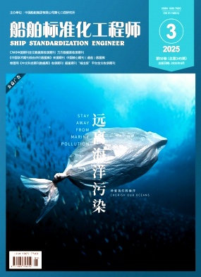 船舶标准化工程师