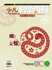 少儿科学周刊