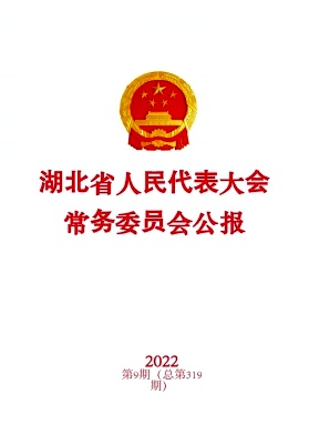 湖北省人民代表大会常务委员会公报