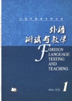 外语测试与教学