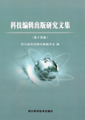 科技编辑出版研究文集