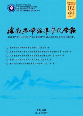海南热带海洋学院学报