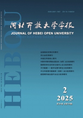 河北广播电视大学学报