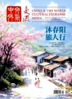 中外文化交流