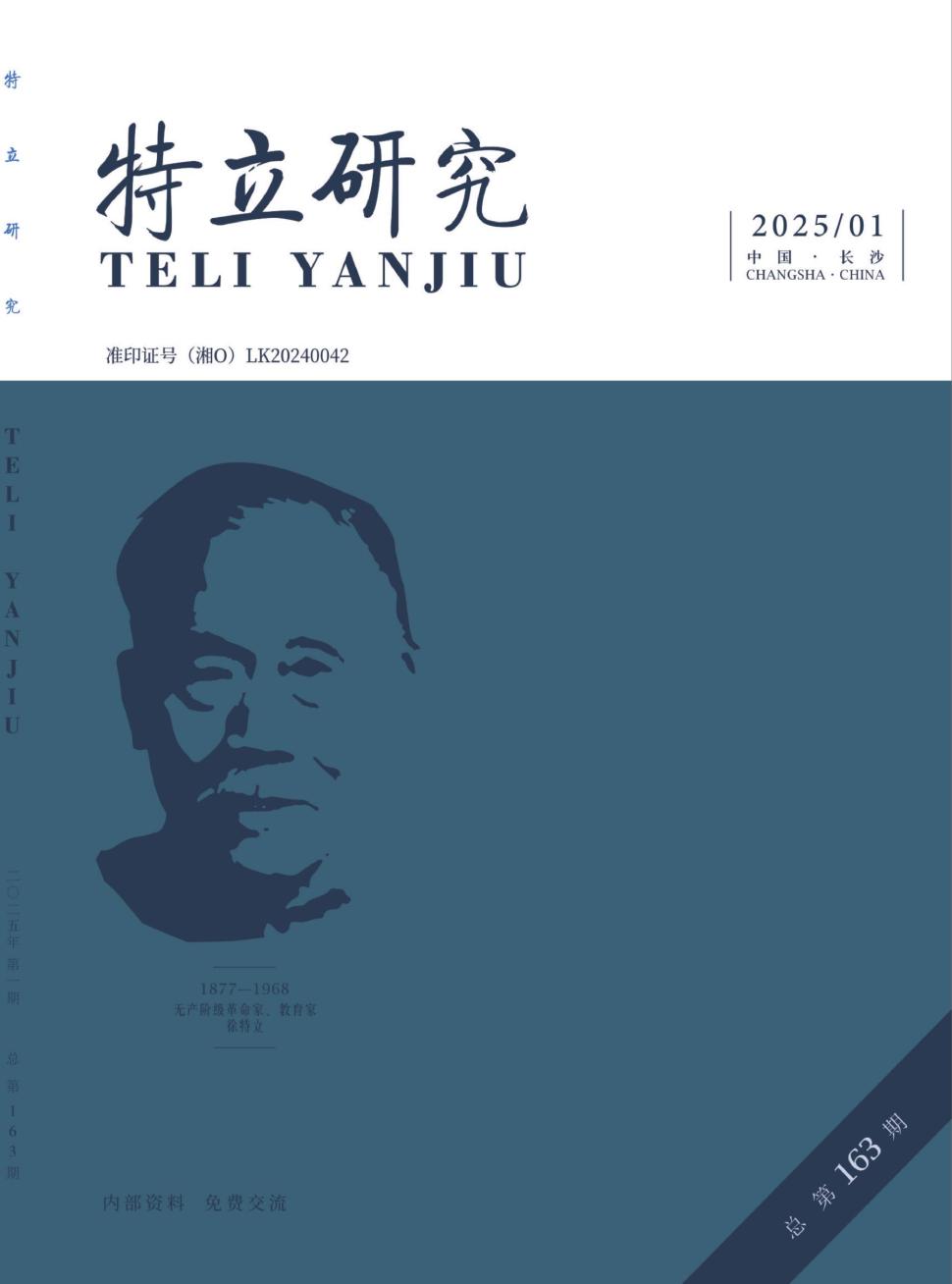 特立学刊