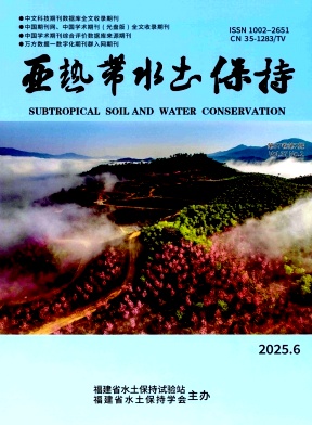 亚热带水土保持