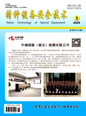 特种设备安全技术
