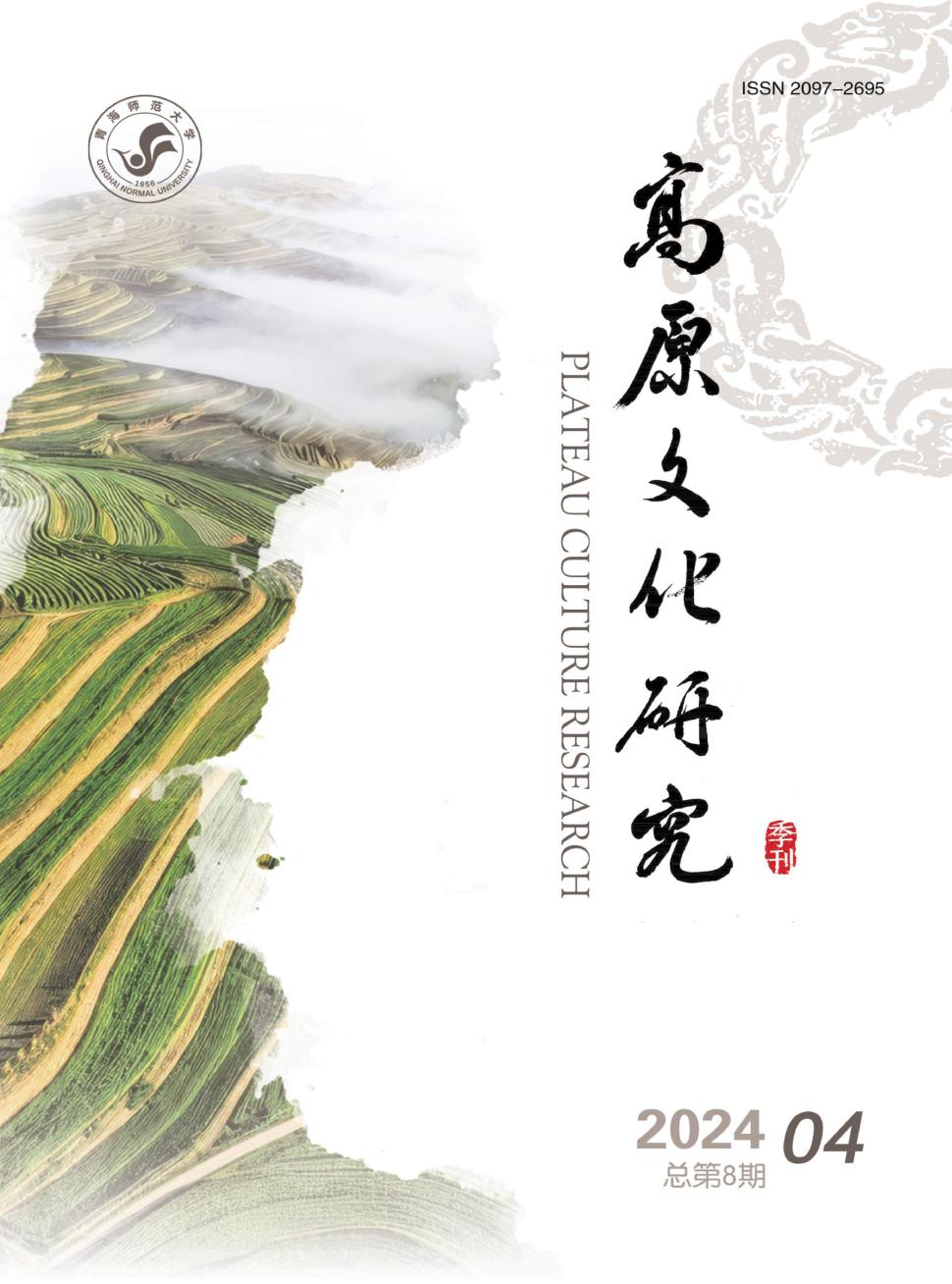 青海师范大学民族师范学院学报