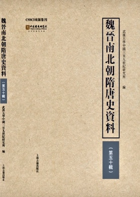 魏晋南北朝隋唐史资料