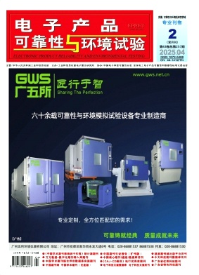 电子产品可靠性与环境试验