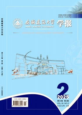 安徽建筑大学学报