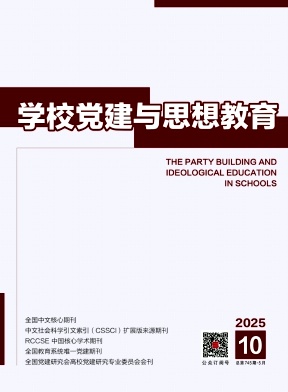 学校党建与思想教育
