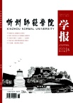 忻州师范学院学报