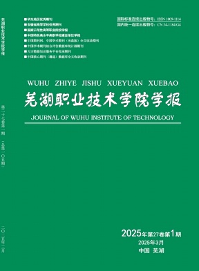芜湖职业技术学院学报