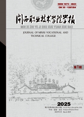 闽西职业技术学院学报