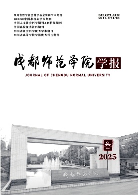成都师范学院学报