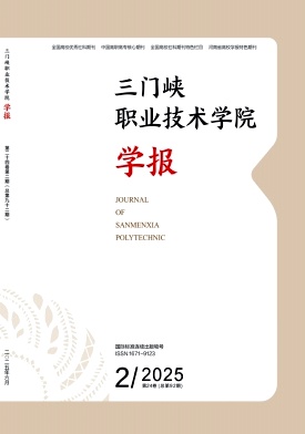 三门峡职业技术学院学报