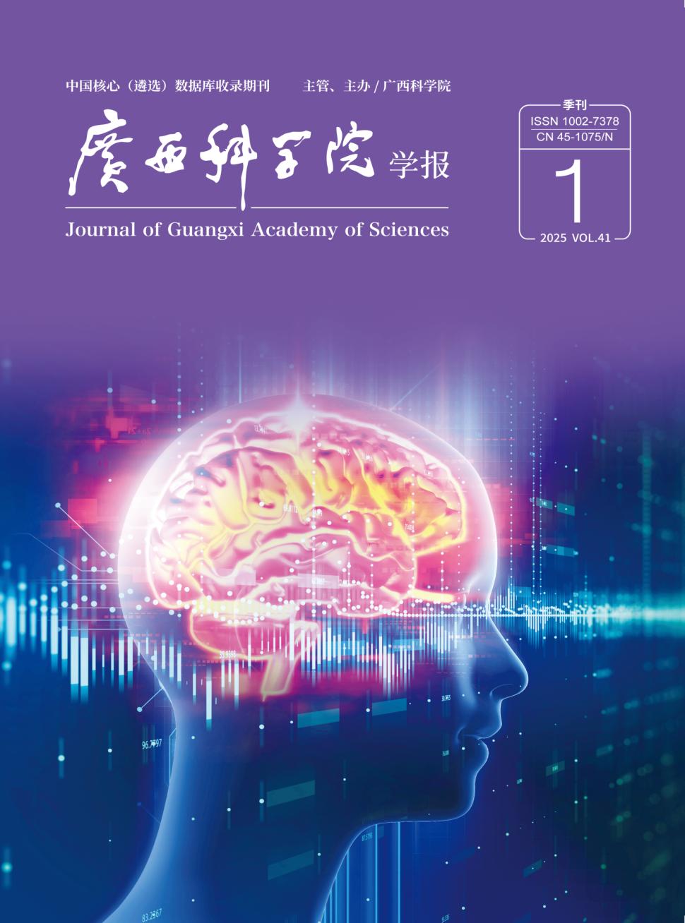 广西科学院学报