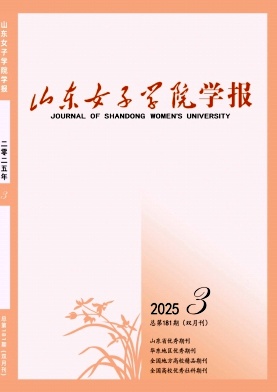 山东女子学院学报