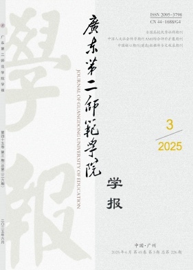 广东第二师范学院学报