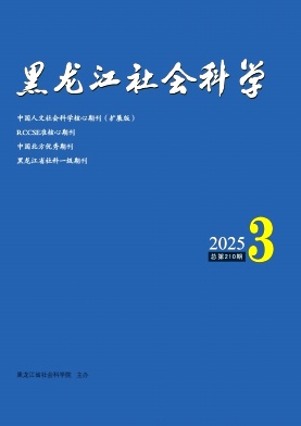 黑龙江社会科学