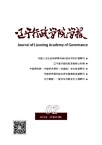 辽宁行政学院学报