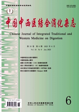 中国中西医结合消化
