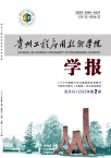 贵州工程应用技术学院学报