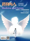 药物与人