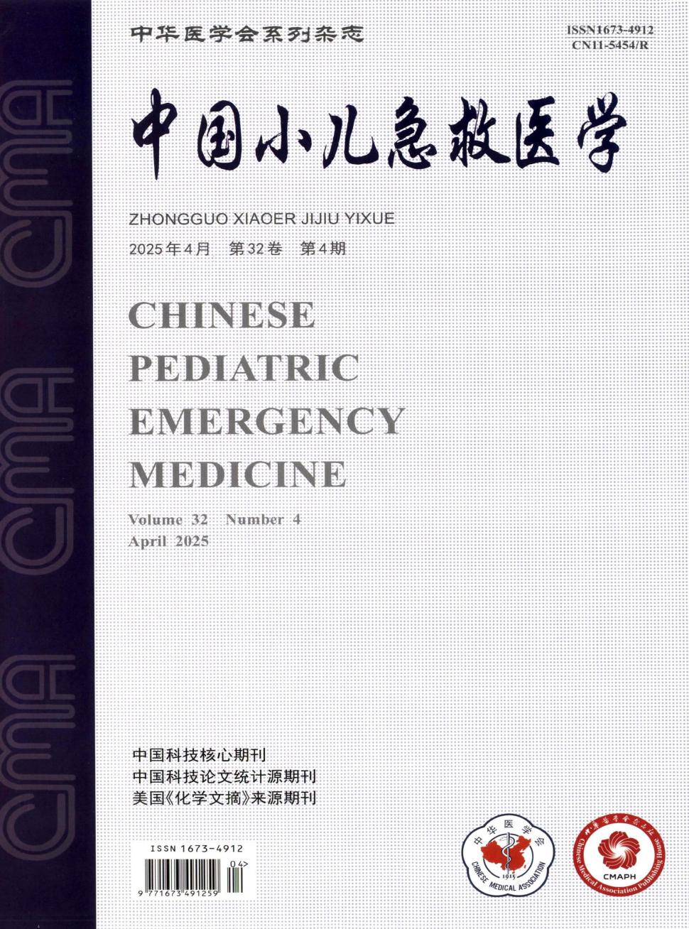 中国小儿急救医学