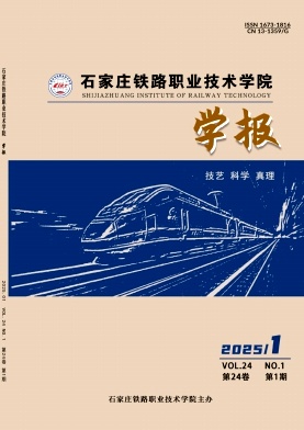 石家庄铁路职业技术学院学报