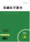 基础医学教育