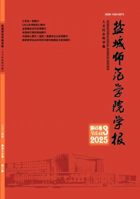 盐城师范学院学报