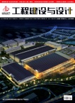 工程建设与设计
