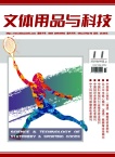 文体用品与科技