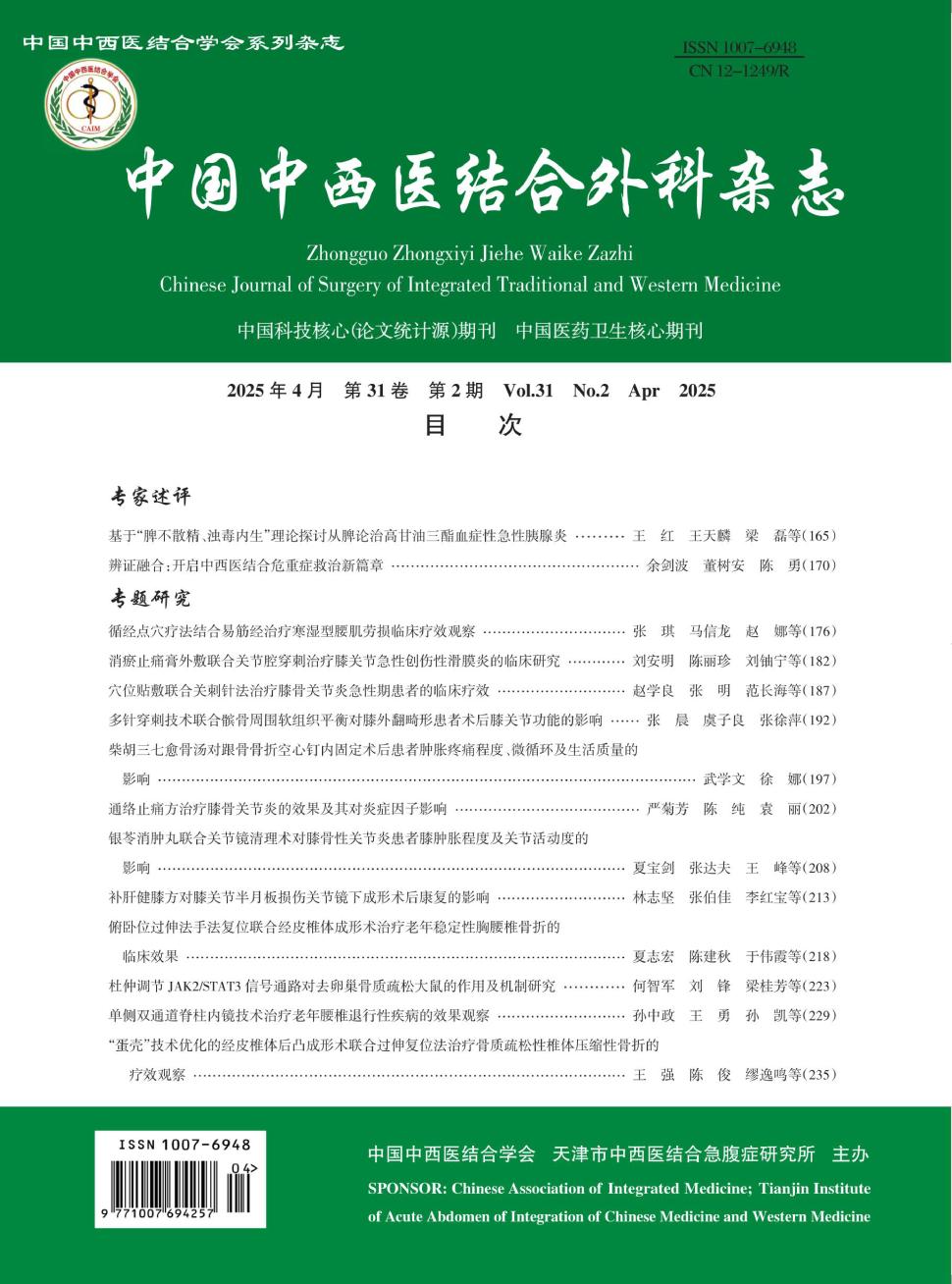 中国中西医结合外科