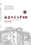 福建师范大学学报