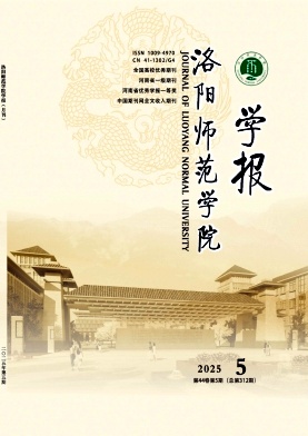 洛阳师范学院学报