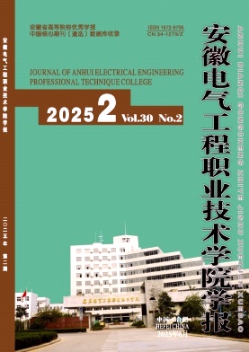 安徽电气工程职业技术学院学报