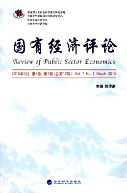 国有经济评论