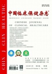 中国临床保健